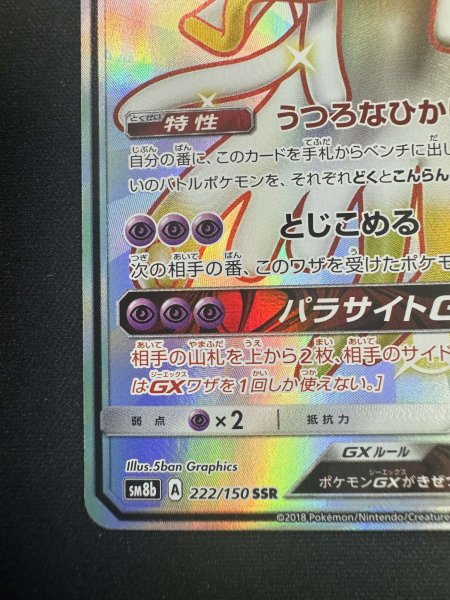 画像5: 【状態B】ウツロイドGX(222/150 SSR) (5)