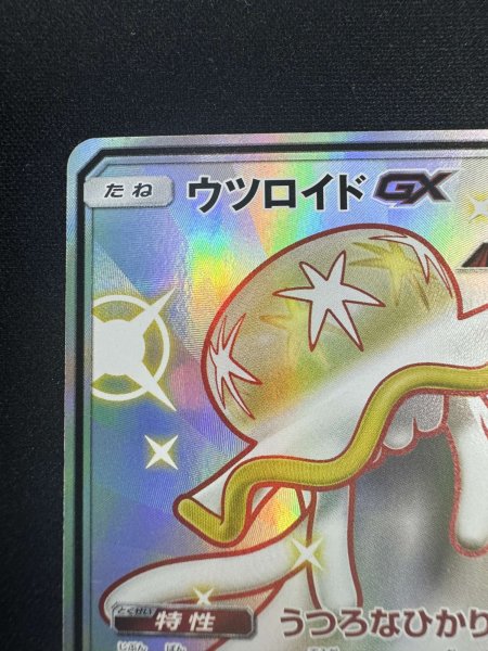 画像3: 【状態B】ウツロイドGX(222/150 SSR) (3)