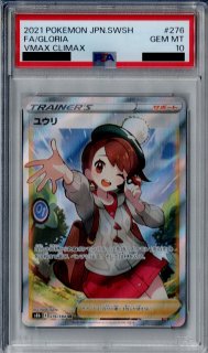 PSA10】ユウリ 276/184 SR【2号店併売中/店頭で状態確認可能