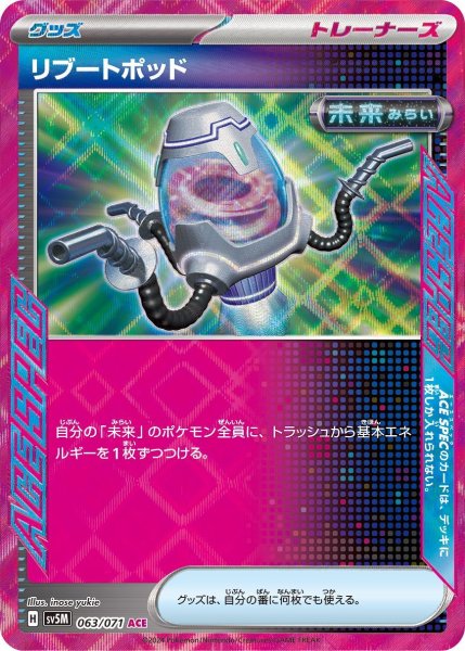 画像1: リブートポッド(063/071 ACE) (1)