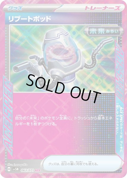 画像1: 【状態B】リブートポッド(063/071 ACE) (1)