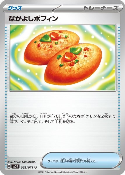 画像1: なかよしポフィン (1)