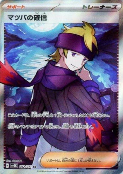 画像1: マツバの確信(092/071 SR)[2号店併売中] (1)
