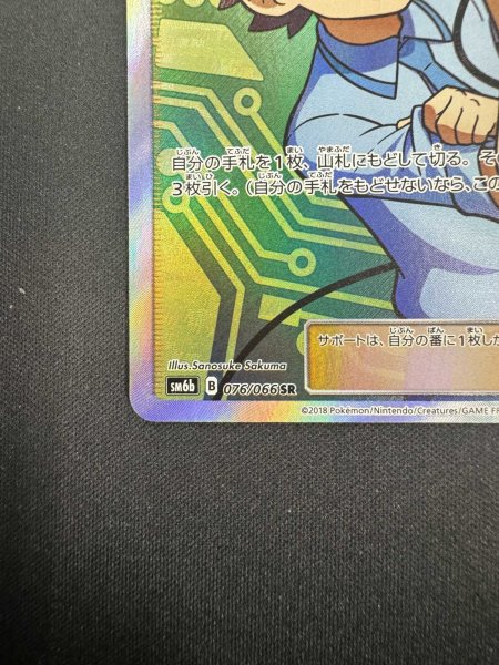 画像5: 【状態B】マサキのメンテナンス(076/066 SR) (5)