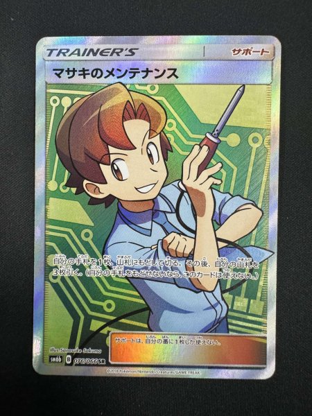 画像2: 【状態B】マサキのメンテナンス(076/066 SR) (2)