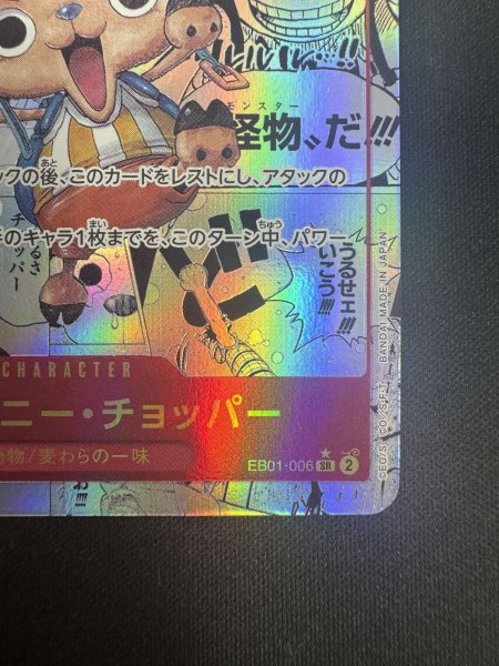 画像6: トニートニー・チョッパー(★SR/スーパーパラレル)(EB01-006)［２号店でも販売中］ (6)