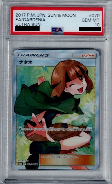 画像1: 【PSA10】ナタネ 070/066 SR【2号店併売中/店頭で状態確認可能！】 (1)