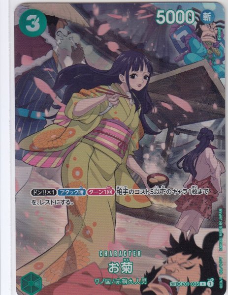 画像1: お菊(SP/R)(OP01-035) (1)