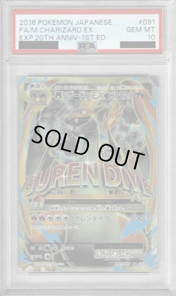 PSA10】MリザードンEX 091/087 SR【1号店併売中/店頭で状態確認