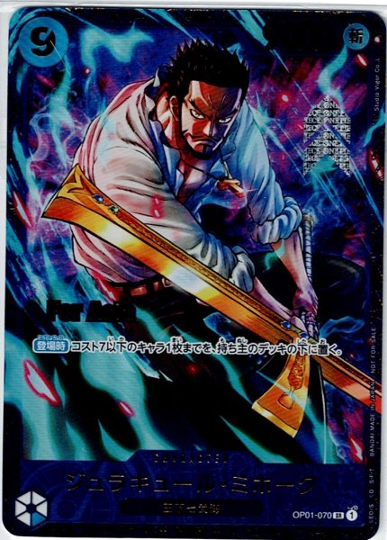 画像1: 【Asia版】ジュラキュール・ミホーク(SR/パラレル)(OP01-070)[illust.Studio Vigor Co.Ltd]【2号店併売中/店頭で状態確認可能！】 (1)