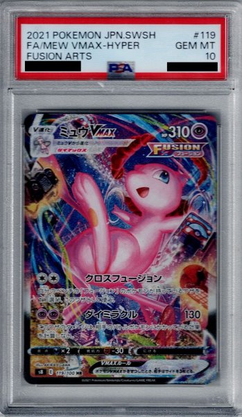 画像1: 【PSA10】ミュウVMAX 119/100 HR【2号店併売中/店頭で状態確認可能！】 (1)
