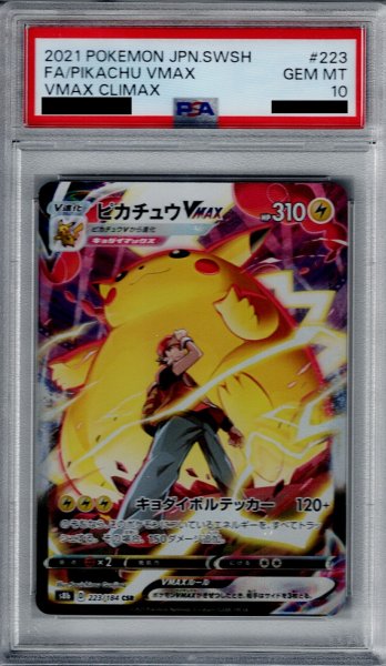 画像1: 【PSA10】ピカチュウVMAX 223/184　CSR【2号店併売中/店頭で状態確認可能！】 (1)