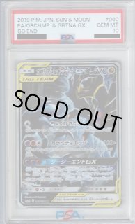 PSA10】ガブリアス&ギラティナGX SA (060/054)【2号店併売中/店頭で