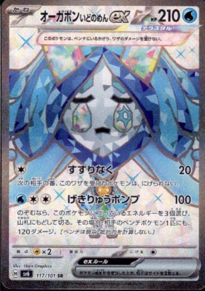 画像1: オーガポンいどのめんex(117/101 SR) (1)