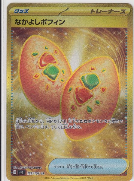 画像1: なかよしポフィン(133/101 UR) (1)