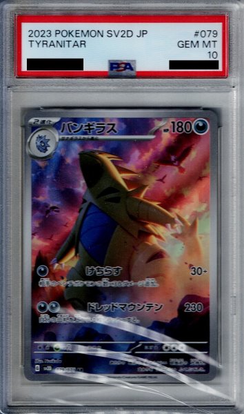 画像1: 【PSA10】バンギラス(079/071 AR)【2号店併売中/店頭で状態確認可能！】 (1)