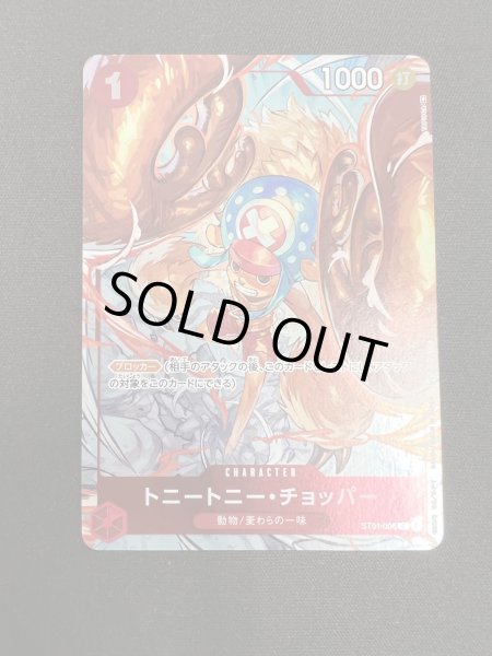 画像2: 【状態B-】トニートニー・チョッパー(C/パラレル)(ST01-006)（illust.TAPIOCA）[NOT FOR SALE]【トレカ侍2号店でも販売中】 (2)