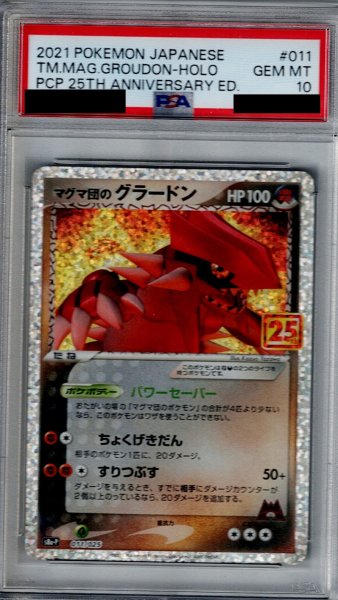 画像1: 【PSA10】マグマ団のグラードン(プロモ)(011/025)【2号店併売中/店頭で状態確認可能！】 (1)