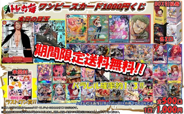 画像1: 【期間限定送料無料!!】ワンピース1000円くじ[全500口] (1)