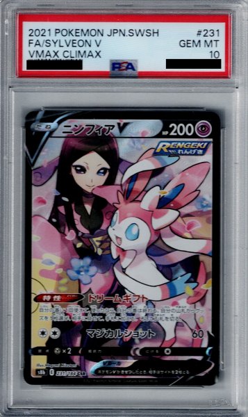 画像1: 【PSA10】ニンフィアV(231/184 CSR) (1)