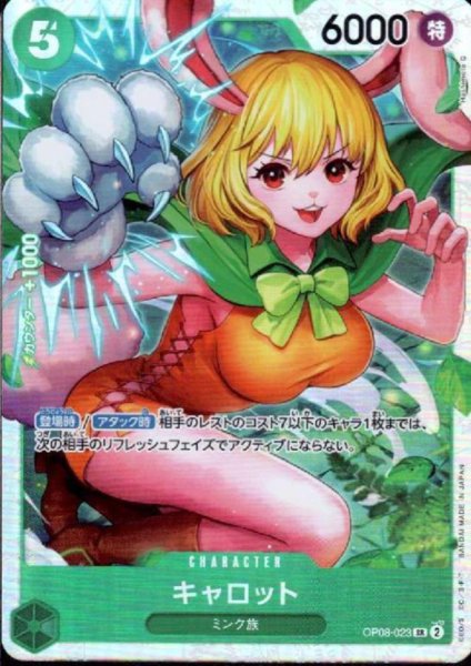 画像1: キャロット(SR)(OP08-023) (1)