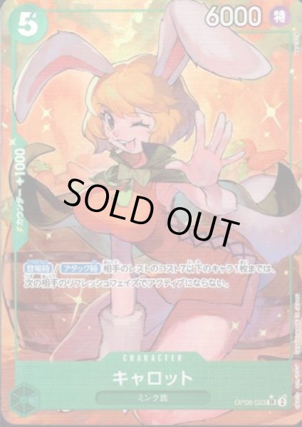 画像1: 【状態B】キャロット(★SR/パラレル)(OP08-023) (1)