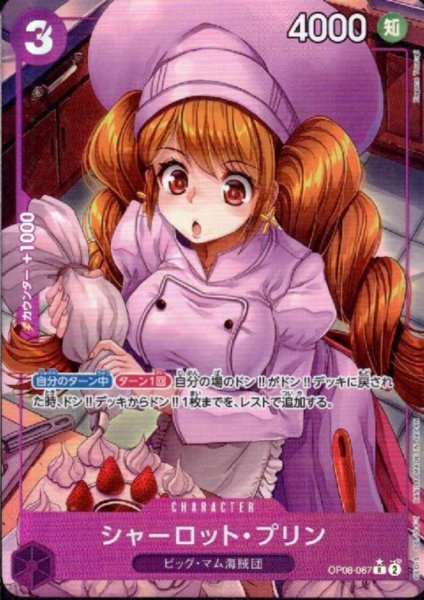 画像1: シャーロット・プリン(★R/パラレル)(OP08-067) (1)