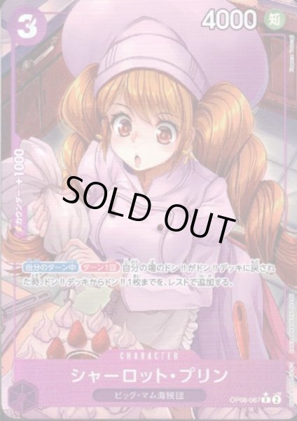 画像1: 【状態B】シャーロット・プリン(★R/パラレル)(OP08-067) (1)
