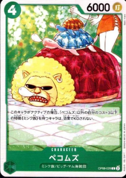 画像1: ペコムズ(C)(OP08-029) (1)