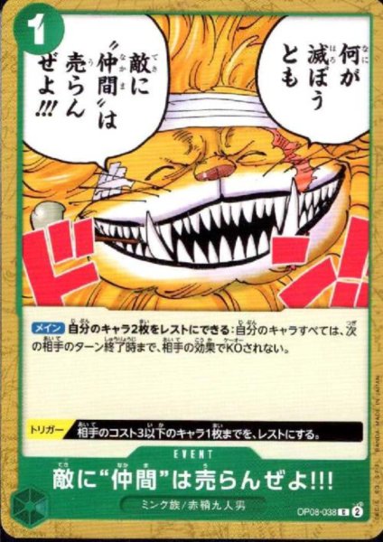 画像1: 敵に“仲間”は売らんぜよ!!!(C)(OP08-038) (1)