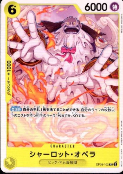 画像1: シャーロット・オペラ(UC)(OP08-102) (1)