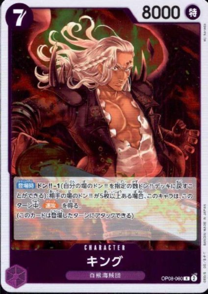 画像1: キング(R)(OP08-060) (1)