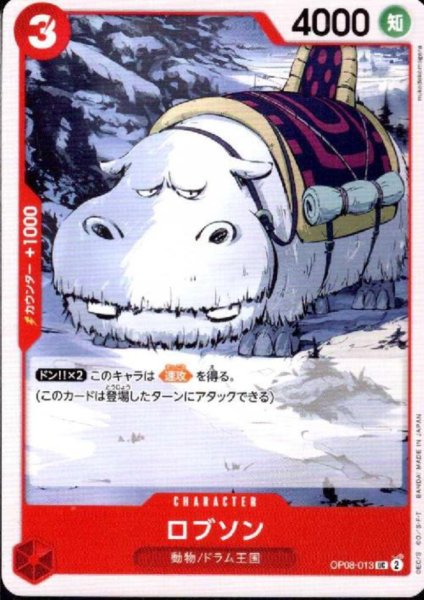 画像1: ロブソン(UC)(OP08-013) (1)