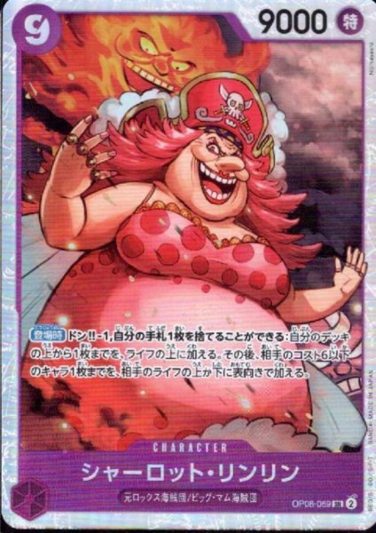 画像1: シャーロット・リンリン(SR)(OP08-069) (1)