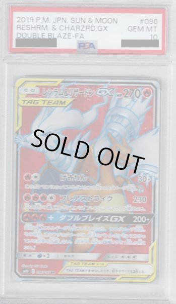 画像1: 【PSA10】レシラム&リザードンGX(096/095 SR) (1)