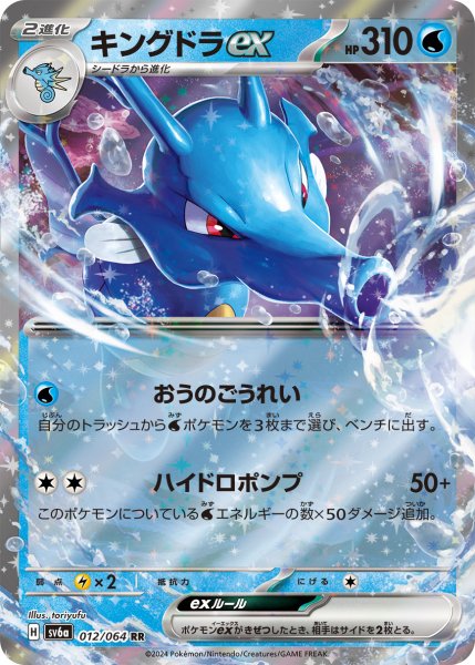 画像1: キングドラex(012/064 RR) (1)