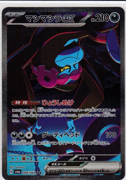 画像1: マシマシラex(088/064 SAR) (1)