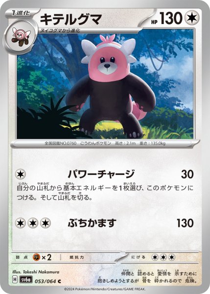 画像1: キテルグマ(053/064 C) (1)