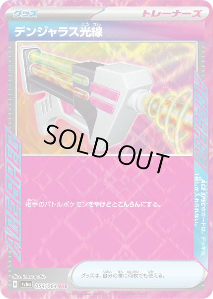画像1: ☆SALE☆デンジャラス光線(054/064 ACE)【お一人様同名1枚まで】 (1)