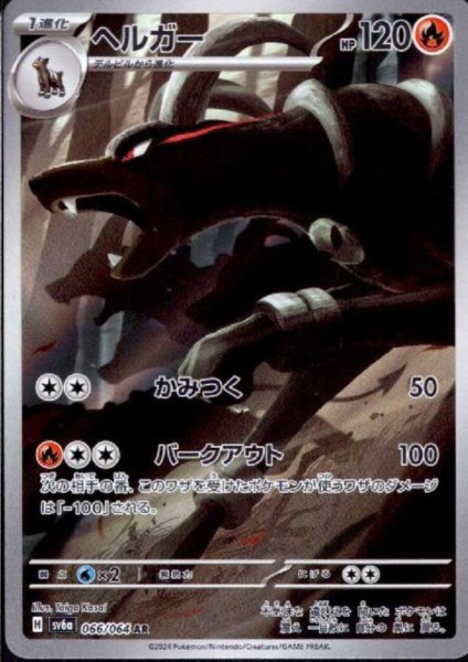 画像1: ヘルガー(066/064 AR) (1)