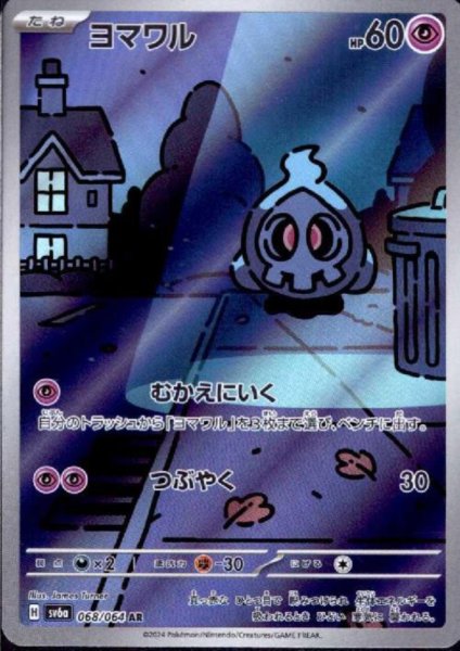 画像1: 【状態B】ヨマワル(068/064 AR) (1)