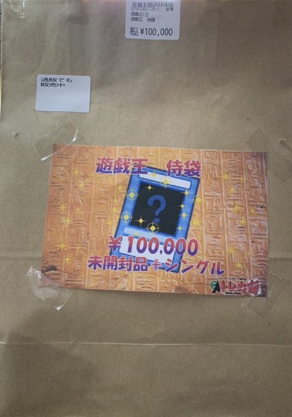 画像2: 遊戯王侍袋100,000円!!【トレカ侍池袋本店でも販売中】 (2)