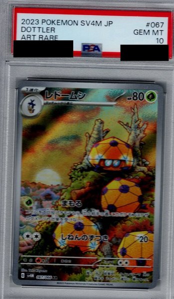 画像1: 【PAS10】レドームシ(067/066 AR)【2号店併売中/店頭で状態確認可能！】 (1)