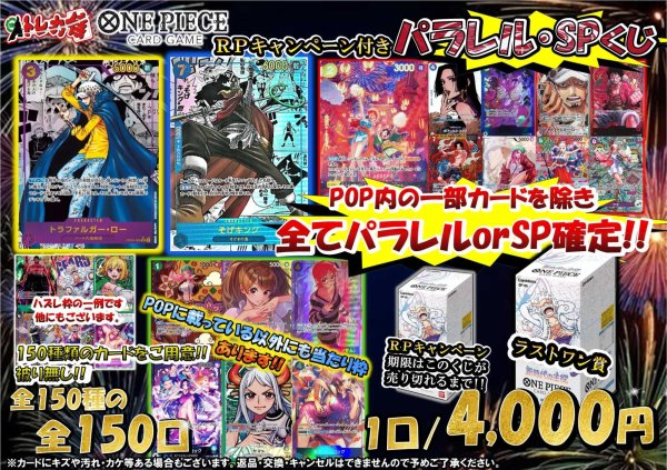 画像1: [OP]パラレル・SPくじ[全150口]【1号店でも販売中】 (1)