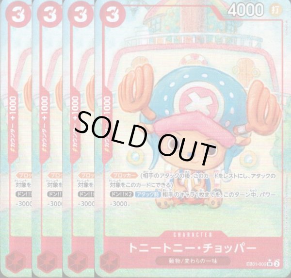 画像1: [4枚セット]トニートニー・チョッパー(★SR/パラレル)(EB01-006) (1)
