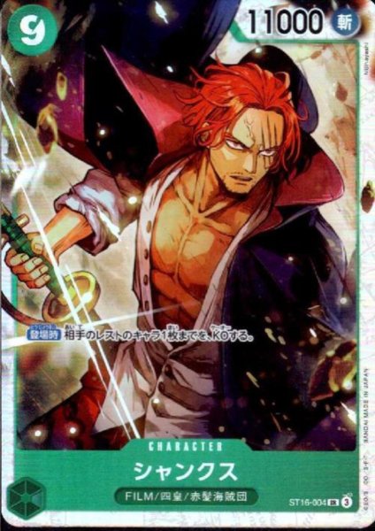 画像1: シャンクス(SR)(ST16-004) (1)