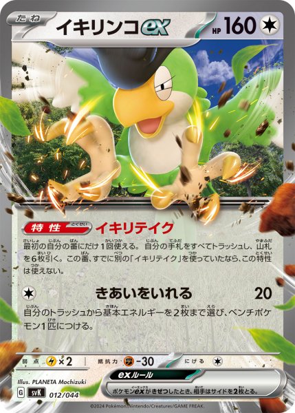 画像1: イキリンコex(イキリテイク/きあいをいれる)★ (1)