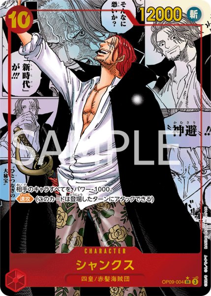 画像1: シャンクス(★SR/パラレル/スーパーパラレル)(OP09-004)【2号店併売中】 (1)