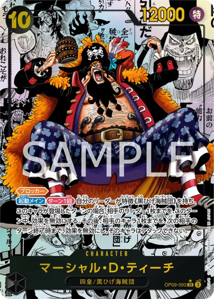 画像1: マーシャル・D・ティーチ(★SR/パラレル/スーパーパラレル)(OP09-093) (1)