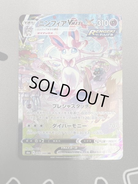 画像2: 【状態B】ニンフィアVMAX(093/069 HR) (2)